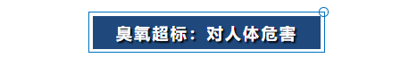臭氧超標：對人體(ti) 危害.png