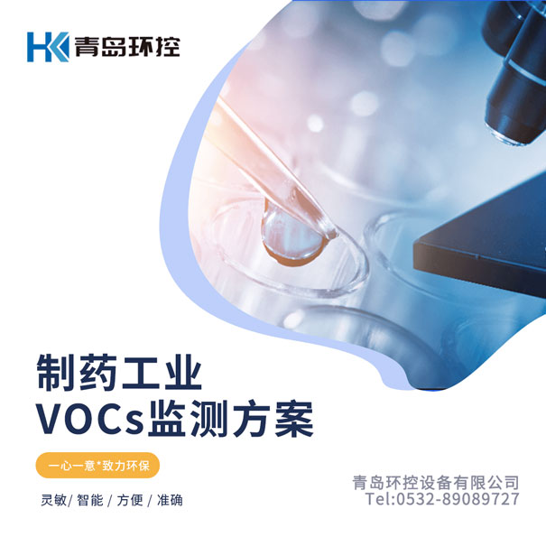 製藥行業(ye) VOCs監測方案