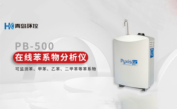 PB-500便攜式/在線苯係物分析儀(yi) 
