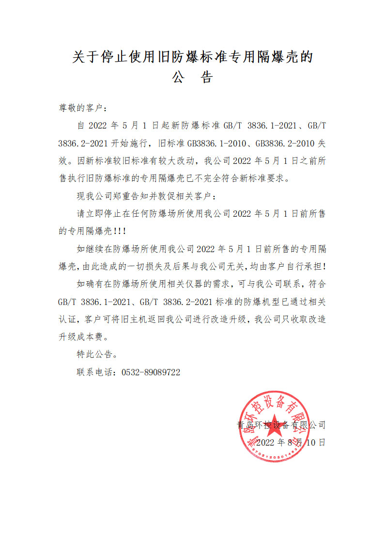 關(guan) 於(yu) 停止使用舊防爆標準專(zhuan) 用隔爆殼的公告.jpg
