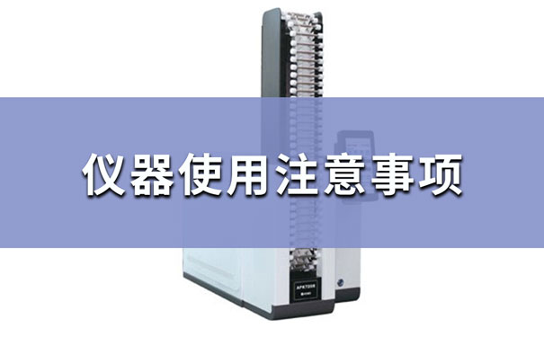 全自動熱脫附儀(yi) 操作使用注意事項