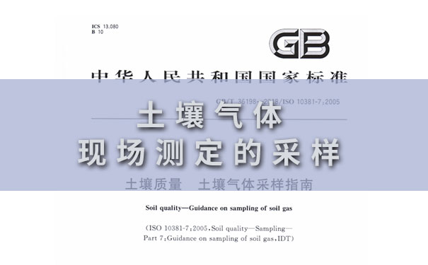 土壤氣體(ti) 現場測定的采樣.jpg