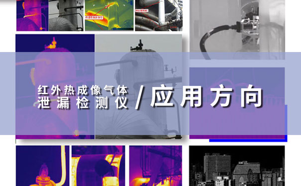 紅外熱成像氣體(ti) 泄漏檢測儀(yi) 應用方向