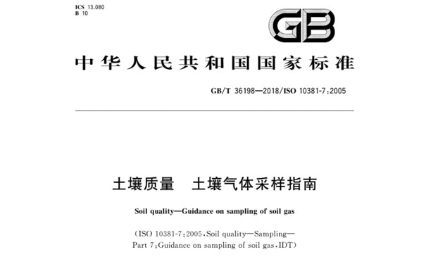 GB/T36198-2018《土壤質量土壤氣體(ti) 采樣指南》