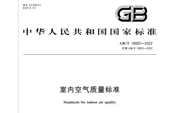GB/T 18883-2022室內(nei) 空氣質量標準