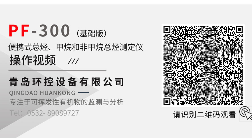 PF-300便攜式總烴、甲烷和非甲烷總烴測定儀(yi) 操作視頻