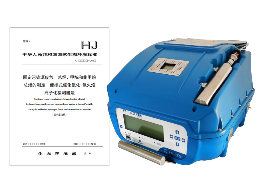 PF-300便攜式總烴、甲烷和非甲烷總烴測定儀(yi) 參與(yu) 國標