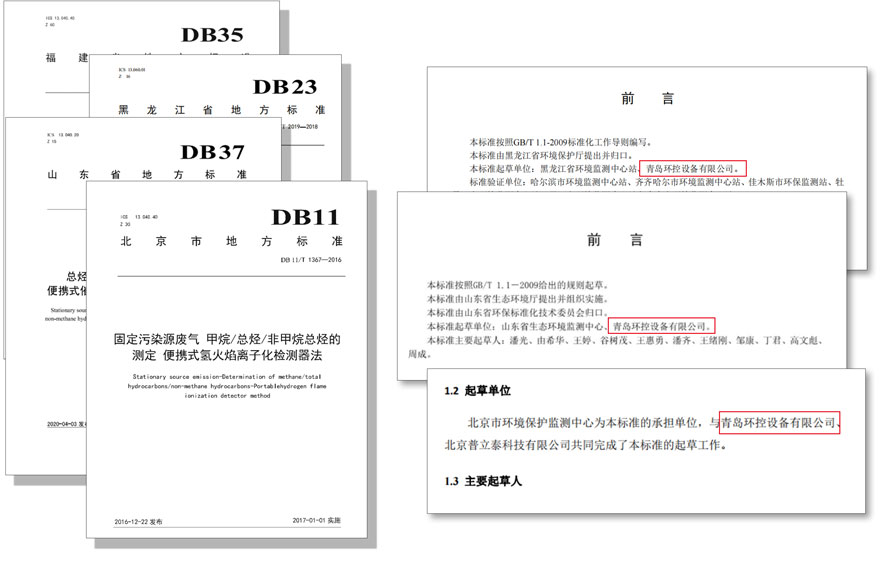 PF-300便攜式總烴、甲烷和非甲烷總烴測定儀(yi) 參與(yu) 國標及各省地方標準的製定與(yu) 驗證工作