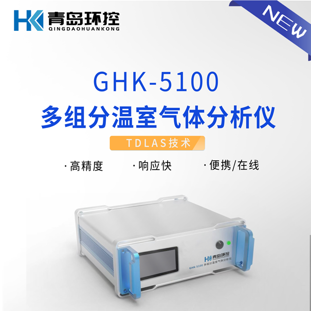 GHK-5100多組分溫室氣體(ti) 分析儀(yi) 