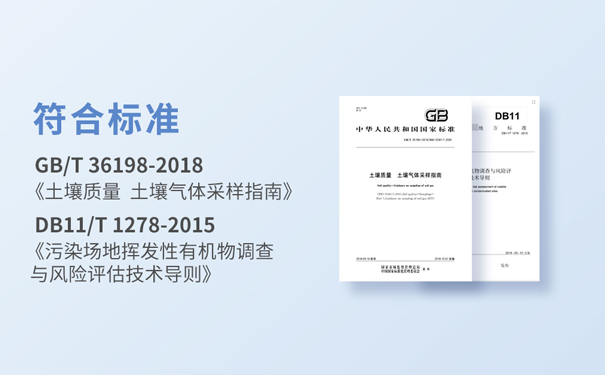土壤（氣）VOCs綜合采樣檢測分析儀(yi) 符合標準