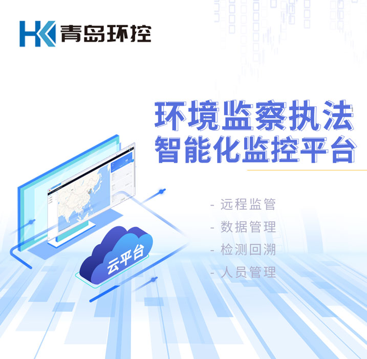 環境監察執法智能化監控平台