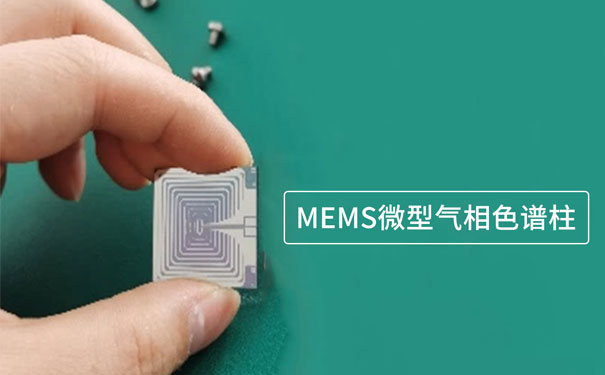 基於(yu) 微機電係統（MEMS）技術製作的微型氣相色譜柱
