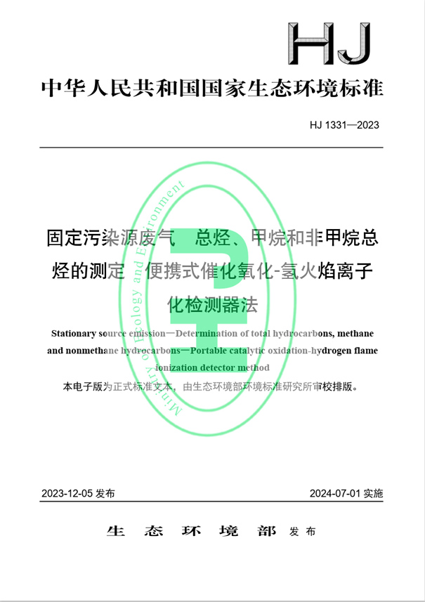 《固定汙染源廢氣 總烴、甲烷和非甲烷總烴的測定 便攜式催化氧化-氫火焰離子化檢測器法》（HJ 1331-2023）