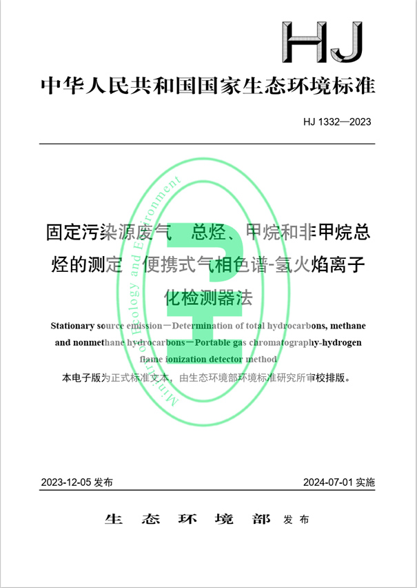 《固定汙染源廢氣 總烴、甲烷和非甲烷總烴的測定 便攜式氣相色譜-氫火焰離子化檢測器法》（HJ 1332-2023）
