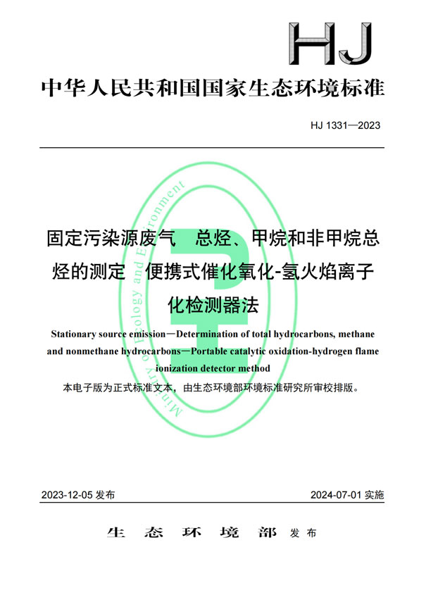 HJ 1331-2023《固定汙染源廢氣總烴、甲烷和非甲烷總烴的測定便攜式催化氧化-氫火焰離子化檢測器法》-1