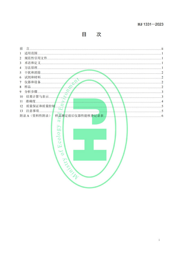 HJ 1331-2023《固定汙染源廢氣總烴、甲烷和非甲烷總烴的測定便攜式催化氧化-氫火焰離子化檢測器法》-2