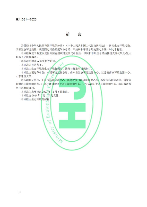 HJ 1331-2023《固定汙染源廢氣總烴、甲烷和非甲烷總烴的測定便攜式催化氧化-氫火焰離子化檢測器法》-3