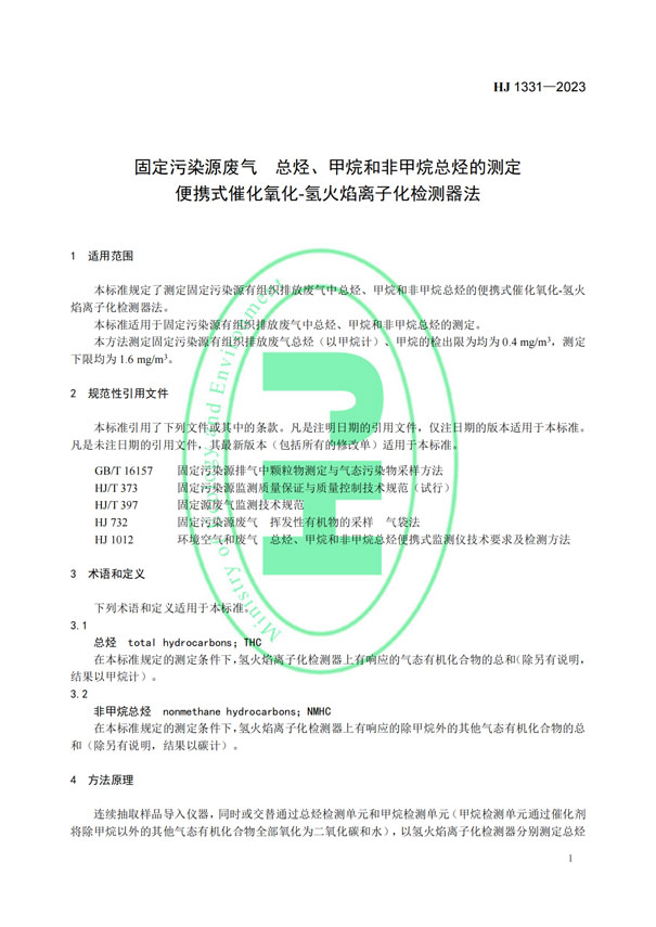 HJ 1331-2023《固定汙染源廢氣總烴、甲烷和非甲烷總烴的測定便攜式催化氧化-氫火焰離子化檢測器法》-4