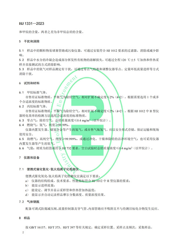 HJ 1331-2023《固定汙染源廢氣總烴、甲烷和非甲烷總烴的測定便攜式催化氧化-氫火焰離子化檢測器法》-5