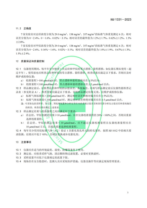 HJ 1331-2023《固定汙染源廢氣總烴、甲烷和非甲烷總烴的測定便攜式催化氧化-氫火焰離子化檢測器法》-7