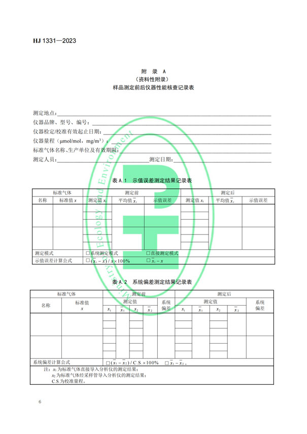 HJ 1331-2023《固定汙染源廢氣總烴、甲烷和非甲烷總烴的測定便攜式催化氧化-氫火焰離子化檢測器法》-8