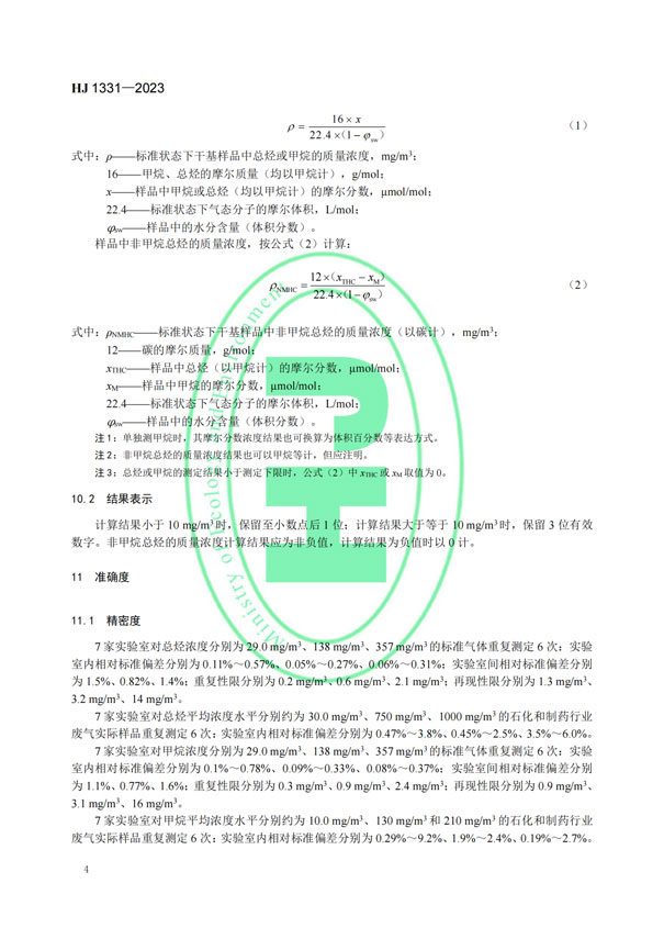 HJ 1331-2023《固定汙染源廢氣總烴、甲烷和非甲烷總烴的測定便攜式催化氧化-氫火焰離子化檢測器法》-6