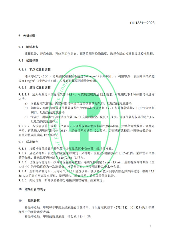HJ 1331-2023《固定汙染源廢氣總烴、甲烷和非甲烷總烴的測定便攜式催化氧化-氫火焰離子化檢測器法》-5