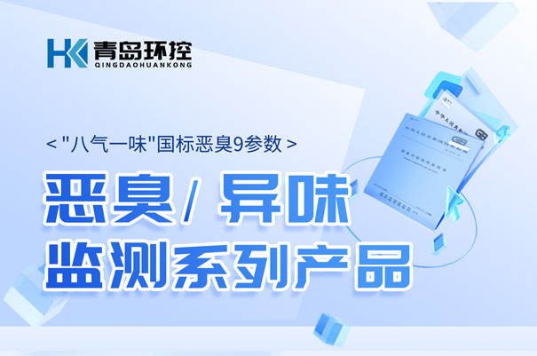 青島環控惡臭\異味監測係列產(chan) 品