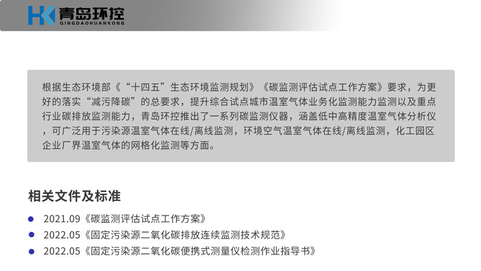 青島環控溫室氣體(ti) 監測解決(jue) 方案