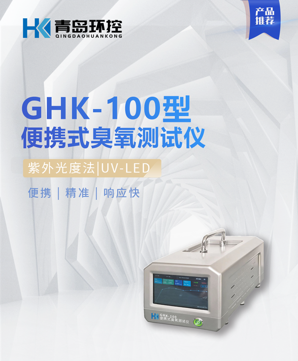 GHK100便攜式臭氧測試儀(yi) 