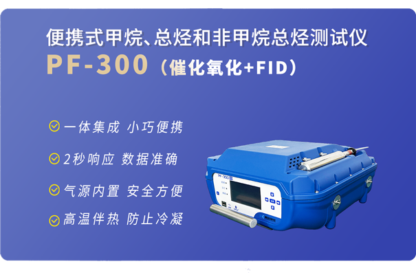 PF-300便攜式星空体育官网入口下载-基礎版