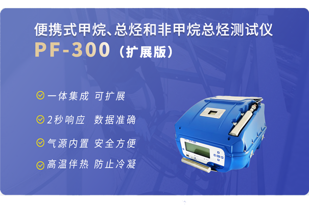 PF-300便攜式星空体育官网入口下载-擴展版