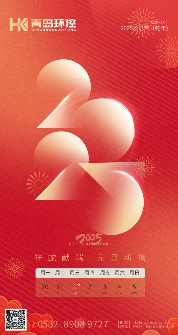 祥蛇獻瑞 元旦新禧 | 青島環控與(yu) 您共啟2025新篇章！