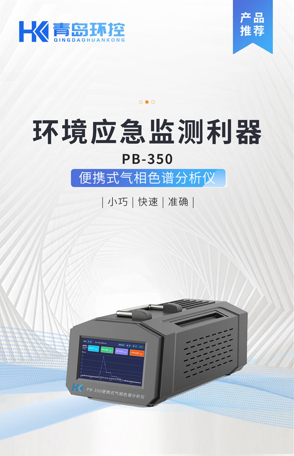 應急監測利器！ PB-350便攜式氣相色譜分析儀(yi) 